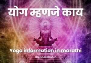 yoga biography in marathi